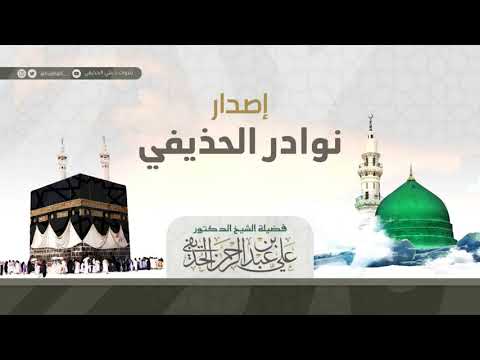 قنوت نادر للشيخ علي الحذيفي ليلة 24 9 1422 إصدار نوادر الحذيفي 
