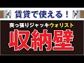 【DIY】賃貸でも簡単に出来る収納間仕切り壁