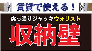 【DIY】賃貸でも簡単に出来る収納間仕切り壁