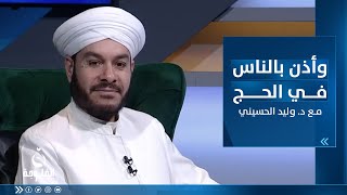 الأعمال الصالحة في العشر الأول من ذي الحجة | وأذن في الناس بالحج مع الشيخ د. وليد الحسيني