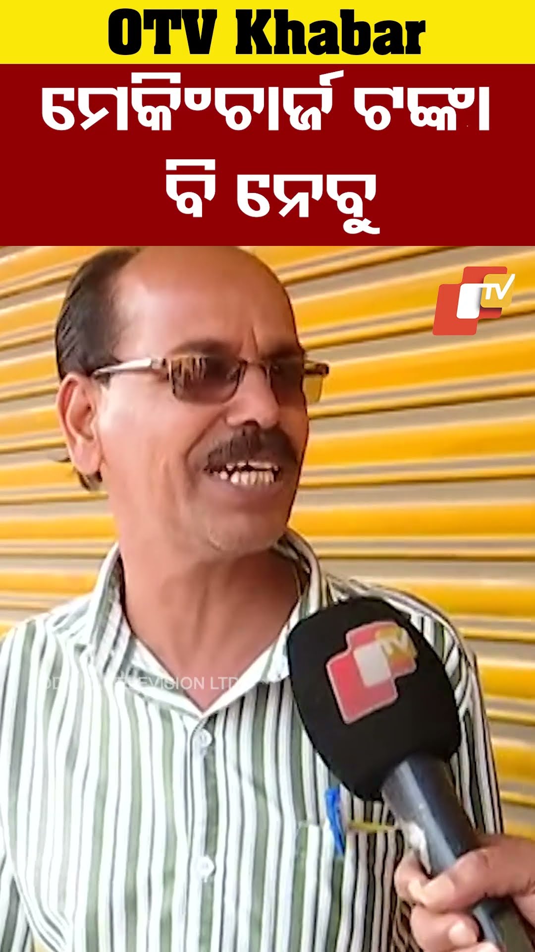 କ୍ୟାସ ନେବକି ଟଙ୍କା ନେବ ପଚାରୁଛନ୍ତି। ମେକିଂ ଚାର୍ଜ ସହ ଦେବାକୁ ରାଜି ହୋଇଛନ୍ତି। #OTV