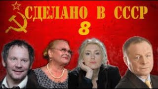 Сделано В Ссср - 8 Серия (2011)