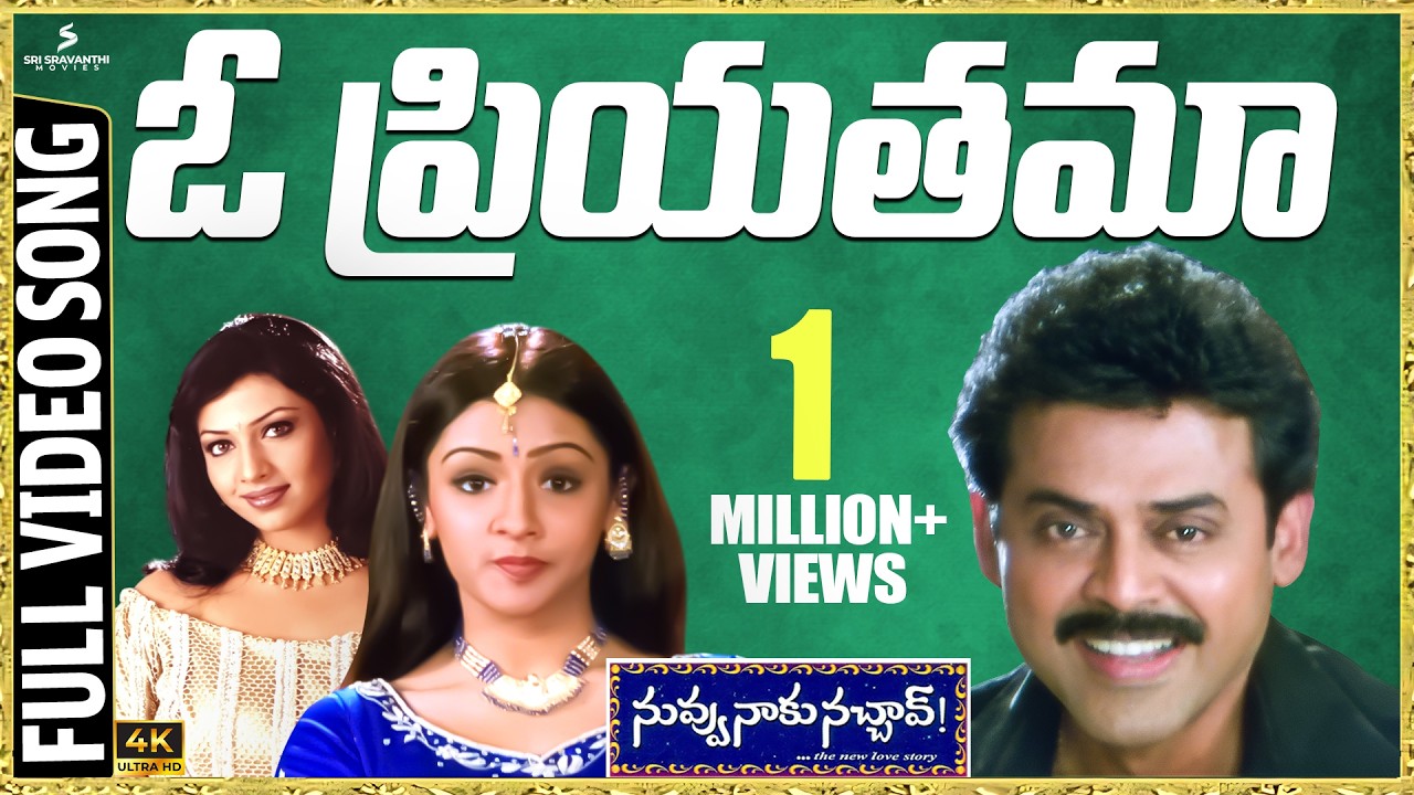 O Priyatama 4K Video Song | Nuvvu Naaku Nachav | Venkatesh | Aarthi | Trivikram | Koti