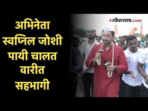 पंढरीच्या वाटेवर पायी जाणे म्हणजे जिवंतपणाचे लक्षण - स्वप्निल जोशी | Swapnil Joshi | Wari