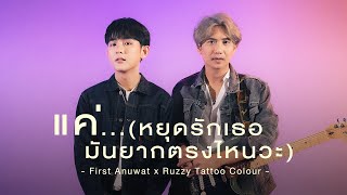 แค่ (what if) - First Anuwat x Ruzzy Tattoo Colour