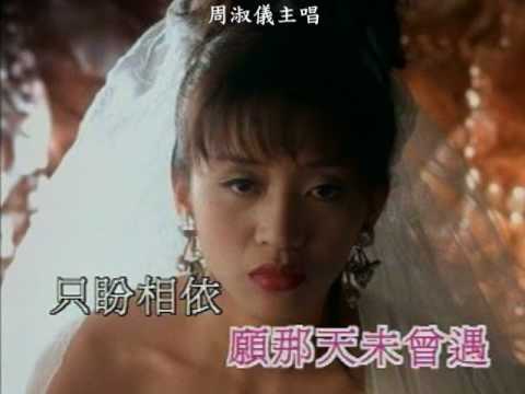 胭脂扣-周淑儀主唱