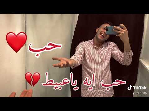 حب حب ايه يا عبيط