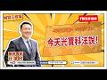 今天光寶科法說！【汪潔民-財富汪得福】20260721