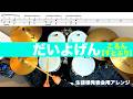 だいよげん-ころん【すとぷり】 生徒様発表会用アレンジ 叩いてみた Drum cover ドラム練習動画