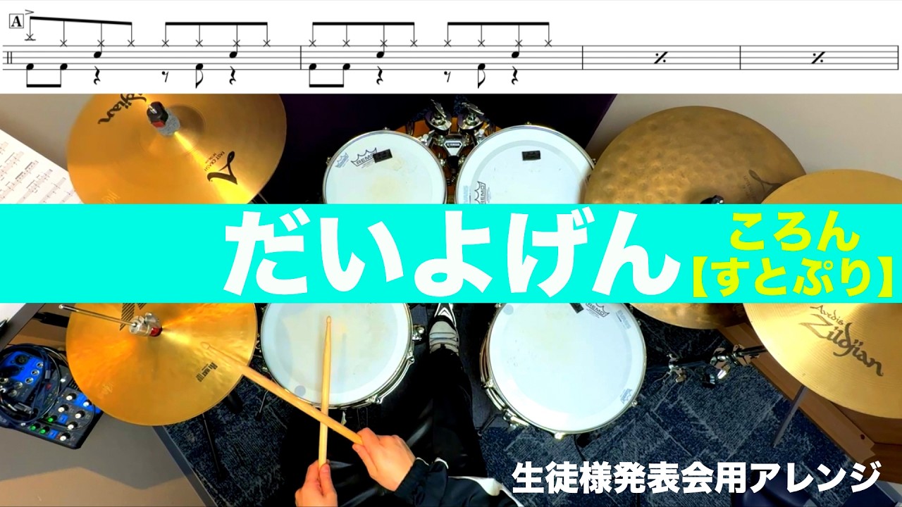だいよげん-ころん【すとぷり】 生徒様発表会用アレンジ 叩いてみた Drum cover ドラム練習動画