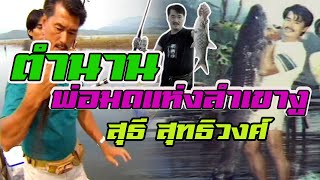 ตำนานพ่อมดแห่งลำเขางู | สุธี สุทธิวงศ์ |