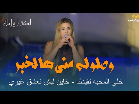 ليندا زامل وصلوله مني هالخبر خلي المحبه تفيدك خاين ليش تعشق غيري  