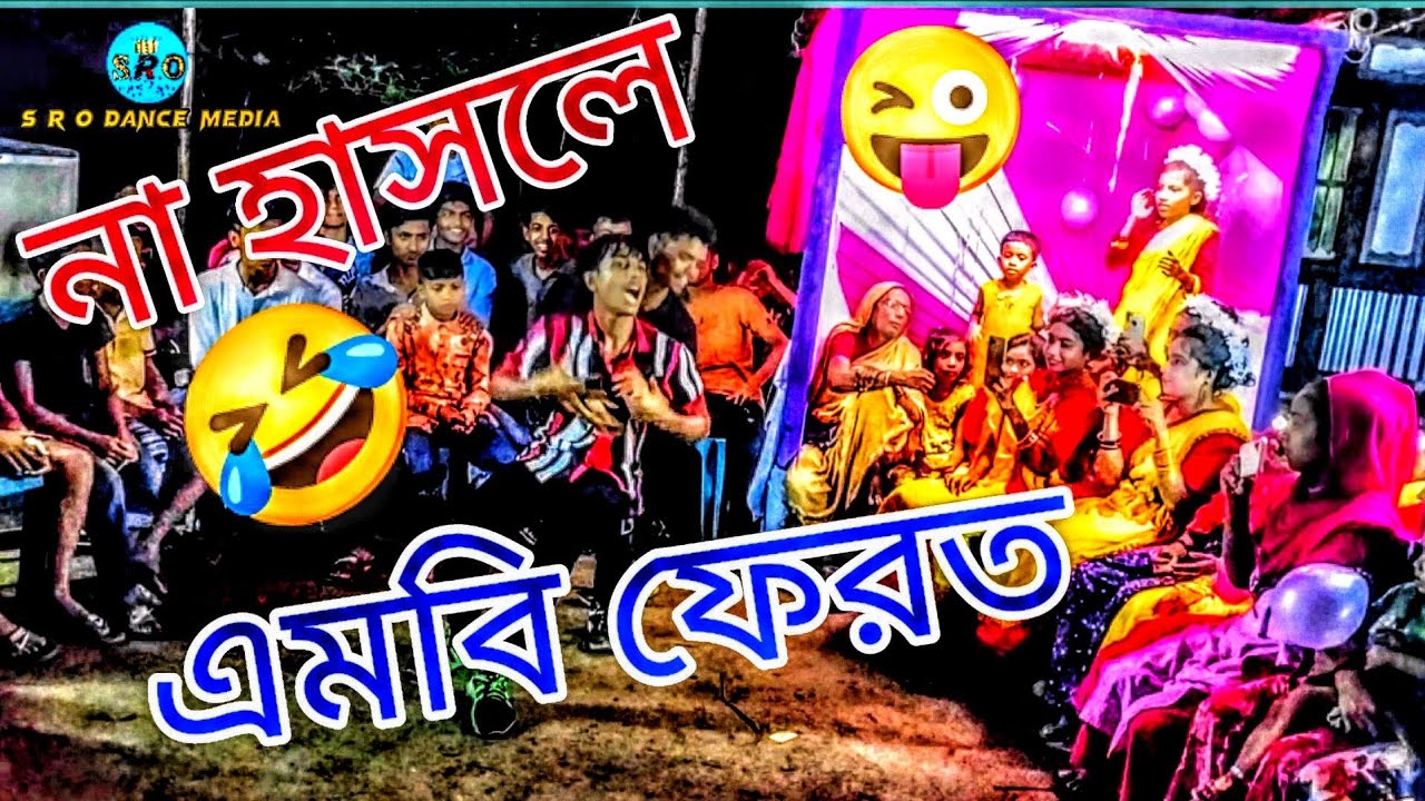 বিয়ে বাড়ির কৌতুক সাথে ডান্স😜 New funny video baba Re Kothai shut Dance S R O Dance Media #2022 #New.