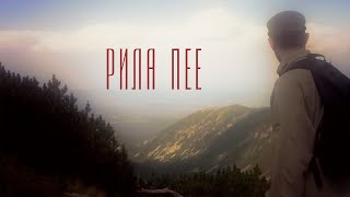 Video thumbnail of "Рила пее"