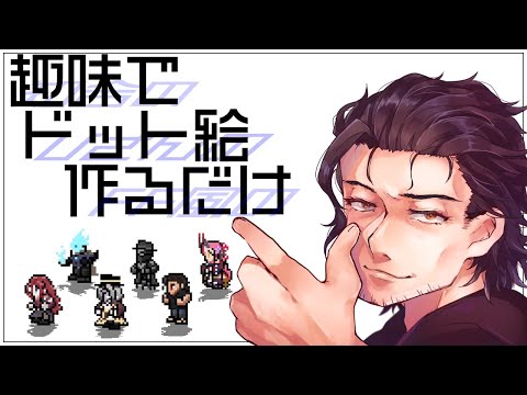 【不定期シリーズ】ドット絵配信だ【作業】