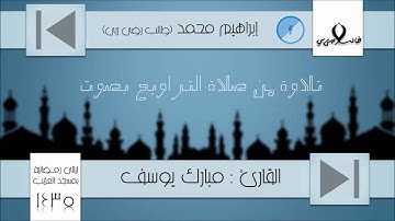 القارئ . مبارك يوسف - تلاوة من سورة آل عمران  | قناة إبراهيم { طالب رضى ربي } الدعوية