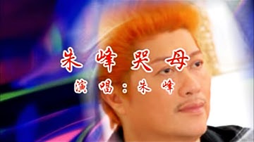 朱峰 Zhu Feng【朱峰哭母 (孝子哭母)】官方MV (Official Music Video)