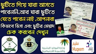 Check saudi arabian visa || online check saudi visa || visa validity check || সৌদি আরব ছুটি চেক 2020