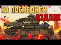 На последнем вздохе - Мультфильмы про Танки