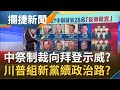 禁入境中港澳！中共祭制裁龐佩奧等28名"反華政客" 向拜登政府內閣示威？川普告別演說"話中有話" 與幕僚組"愛國者黨"延續政治路？│王偊菁 呂捷主持│【攔捷新聞完整版】20210121│三立iNEWS