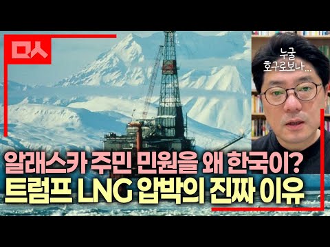 한 알래스카 <strong>주지사</strong>, 트럼프가 LNG 수입 압박하는 진짜 이유