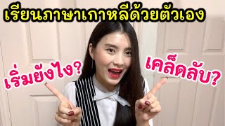 เริ่มเรียนภาษาเกาหลีด้วยตัวเองยังไงดี? เคล็ดลับเก่งภาษา 태국에서 한국어를 어떻게 배웠냐고요? 프래의 한국어 독학 비법