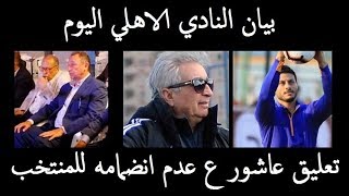 الاهلي النهاردة | ترتيب الاهلي عالمياً وقرارات مجلس الادارة وتصريح حسام عاشور