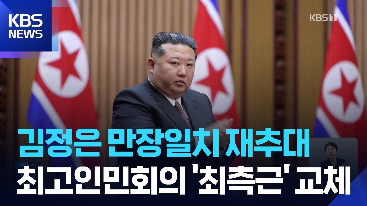 북한 김정은 국무위원장 재추대… 최측근 조용원 상임위원장 선출로 친정 체제 강화