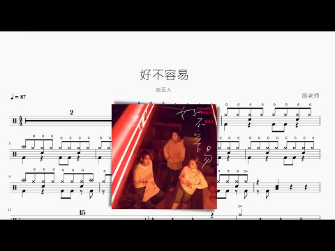 好不容易 - 告五人