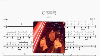 好不容易 告五人 动态鼓谱 ドラム楽譜
