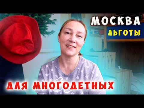 Какими льготами для многодетных семей в 2021 году мы пользуемся в Москве