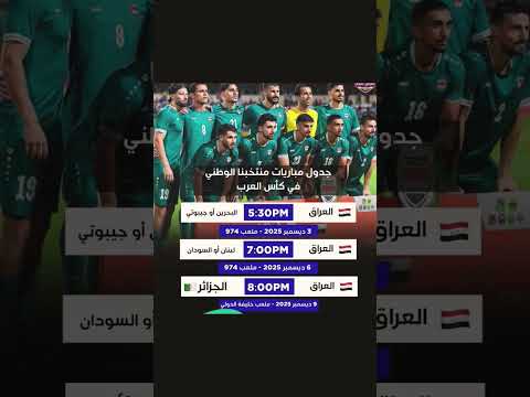 جدول مباريات منتخبنا الوطني في بطولة كاس العرب 2025 قطر