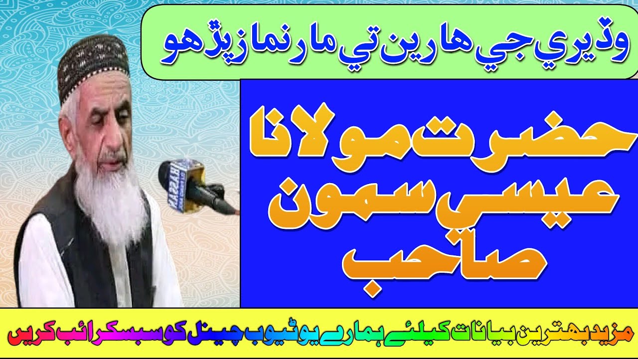 Hazrat Maulana Easa Samoon || حضرت مولانا عیسیٰ سمون۔