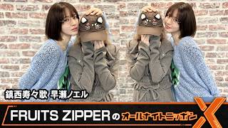 FRUITS ZIPPER's All Night Nippon X 🧡Chinzei Suzuka💛Hayase Noel
