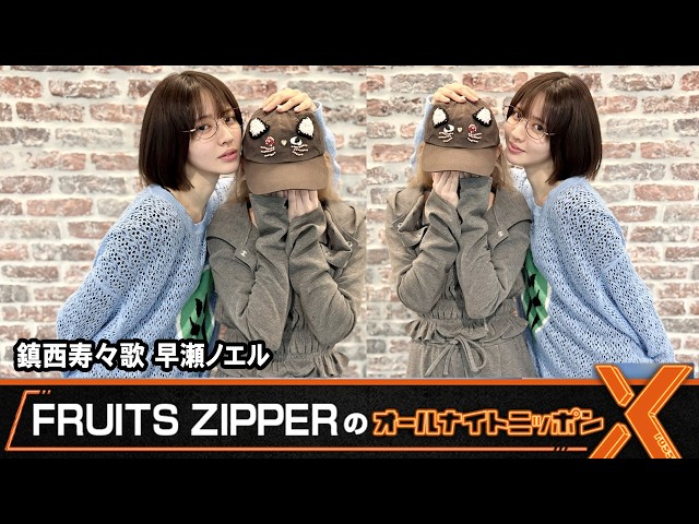 【冬ちゃん】 FRUITS ZIPPER's All Night Nippon X 🧡Chinzei Suzuka💛Hayase Noel