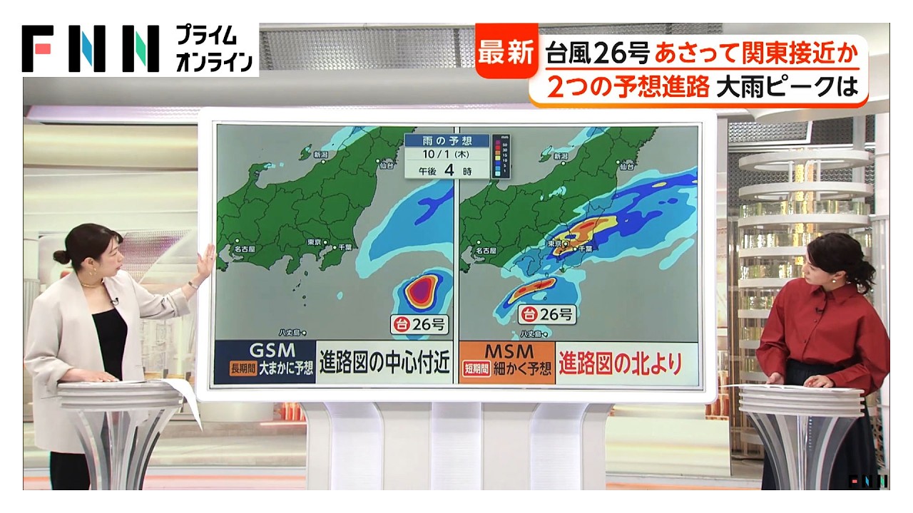 【気象予報士解説】台風26号「GSM」「MSM」2つの予想進路 予想モデルにより予想進路と降雨予想に大きな違い(2026年09月29日)