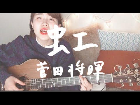 虹/菅田将暉【asageカバー】