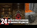 ЭПИЧНЫЙ склад в выживании на МИЛЛИОН+ предметов - MineShield #24