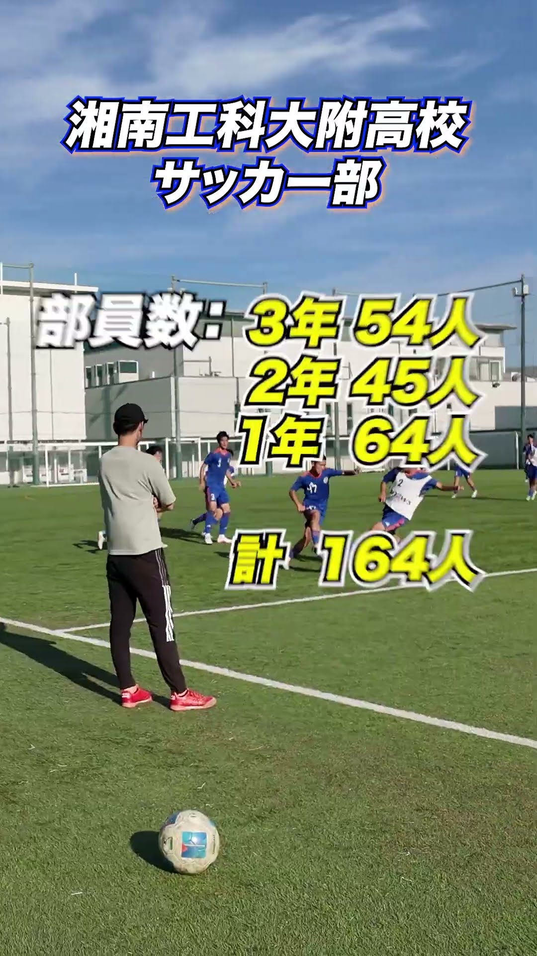 俺がTeamNo.1】湘南工科大学附属高校サッカー部のトレーニングに潜入