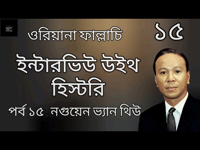 নগুয়েন ভ্যান থিউয়ের সাক্ষাৎকার | ইন্টারভিউ উইথ হিস্টরি | ওরিয়ানা ফাল্লাচি | Oriana Fallaci