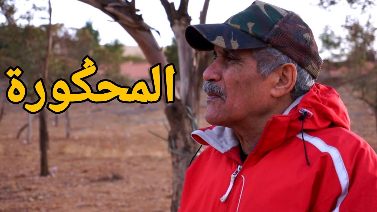 Samou lahnine (clip vidéo) al mahgora المحڭورة