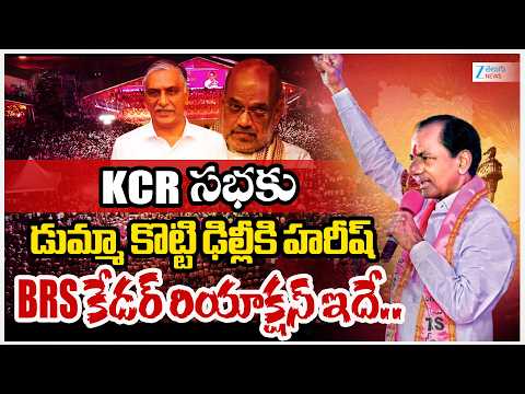 BRS Public Meeting in Jagityal | Harish Rao Sudden Delhi Tour | KCR సభకు డమ్మా కొట్టి ఢిల్లీకి హరీష్ - ZEE24TELUGUNEWS