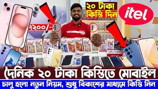 অবিশ্বাস্য 😱 দৈনিক ২০ টাকা কিস্তিতে মোবাইল কিনুন 🔥 New Smartphone Price  in Bangladesh - itel Phone