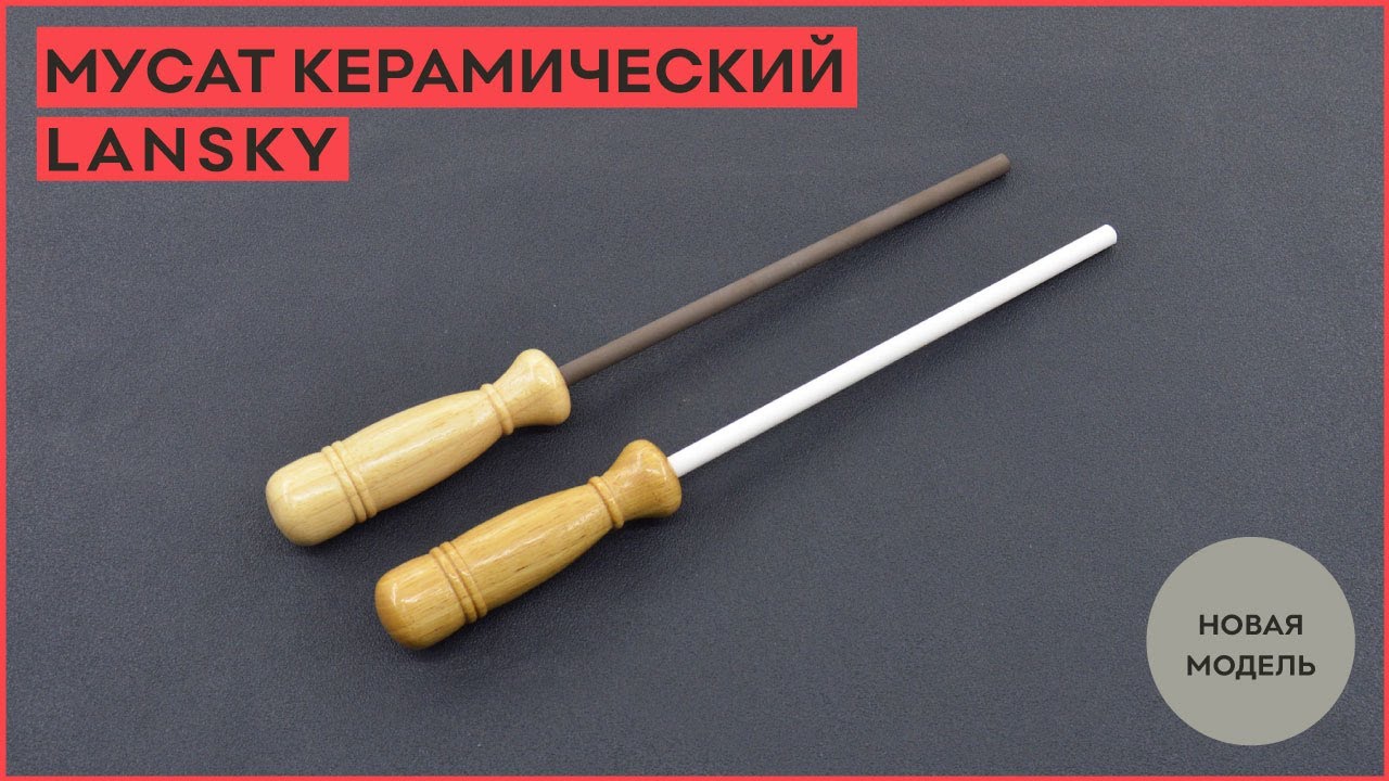 Новинка! Мусат керамический Lansky! - YouTube