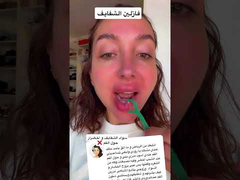 علاج السواد حول الفم و سواد الشفايف و بالبيت