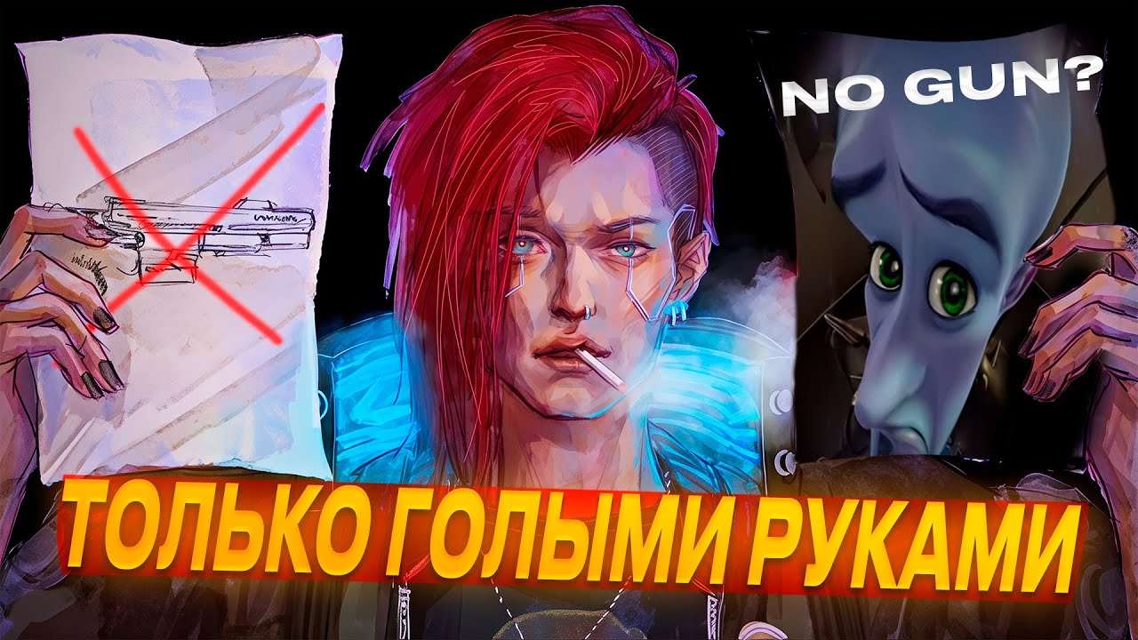 МОЖНО ЛИ ПРОЙТИ CYBERPUNK 2077 БЕЗ ОРУЖИЯ, ИСПОЛЬЗУЯ ЛИШЬ ГОЛЫЕ КУЛАКИ?