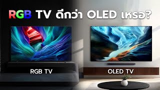 RGB ทีวี จะล้มแชมป์อย่าง Oled ทีวีได้หรือเปล่า?