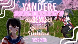 العاب تشبه يانديري سميليتر 👀💗||رابط في الوصف و التعليق المثبت😅💭 screenshot 5