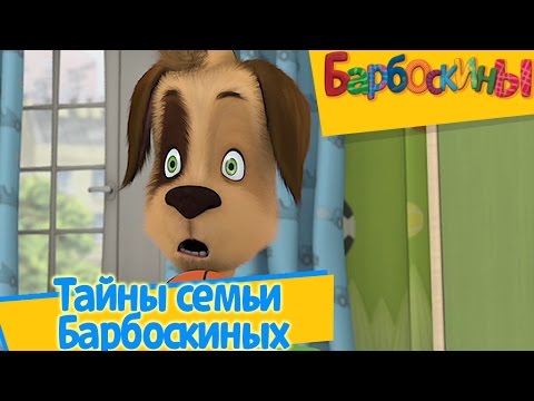 Барбоскины - Тайна семьи Барбоскиных (Новый сборник серий 2017)