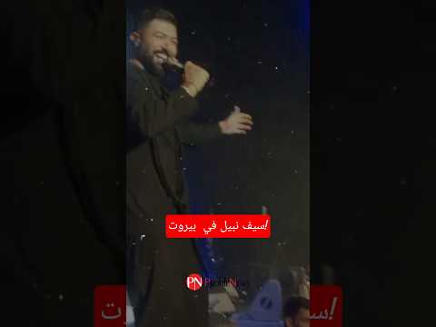 سيف نبيل في بيروت ليلة رائعة في   بأجمل الأغاني والأجواء